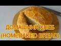 ХЛЕБ,КОТОРЫЙ ПОКОРИТ ВСЕХ.(BREAD THAT WILL CONQUER EVERYONE.)