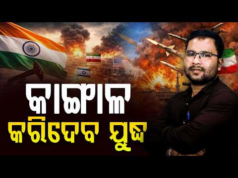 କାଙ୍ଗାଳ କରିଦେବ ଯୁଦ୍ଧ || Iran- America War || Special Story || DinalipiLive