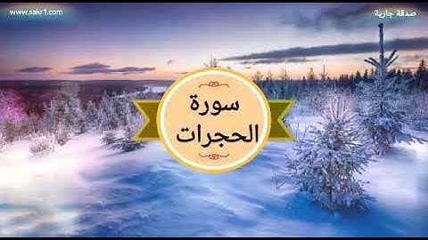 تلاوة نادرة وخاشعة لسورة الحجرات للشيخ محمد الطبلاوي
