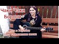 Чаки Чаки борони. Украин духтар.