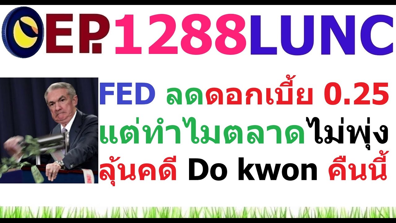 ⁣[Ep.1288] FED ลดดอกเบี้ย แต่ทำไมตลาดไม่พุ่ง ลุ้นคดี Do kwon คืนนี้
