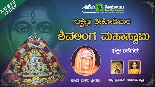 Ashwini recording presents " shiva linga mahaswamy kodimata audio
songs jukebox, popular kannada devotional sung by badri
prasad,nanditha,krishna sub...