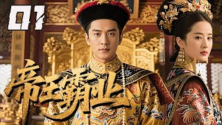 【精選電視劇】帝王霸業 第1集  ：道光駕崩，奕詝即位是為鹹豐，它將清朝後宮的恩怨情仇、明爭暗鬥展現得淋漓盡致