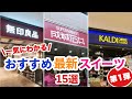 【成城石井•カルディ•無印良品】人気店の最新秋スイーツ爆買い爆食