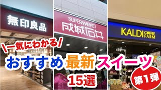 【成城石井•カルディ•無印良品】人気店の最新秋スイーツ爆買い爆食