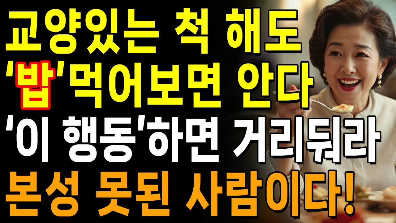 사람을 만나면 '밥'부터 먹어라, 본성이 다 드러난다 | 한눈에 본성 파악하는 방법 | 지혜롭고 현명한 인간관계 조언 | 인생 | 명언 | 마음 | 행복