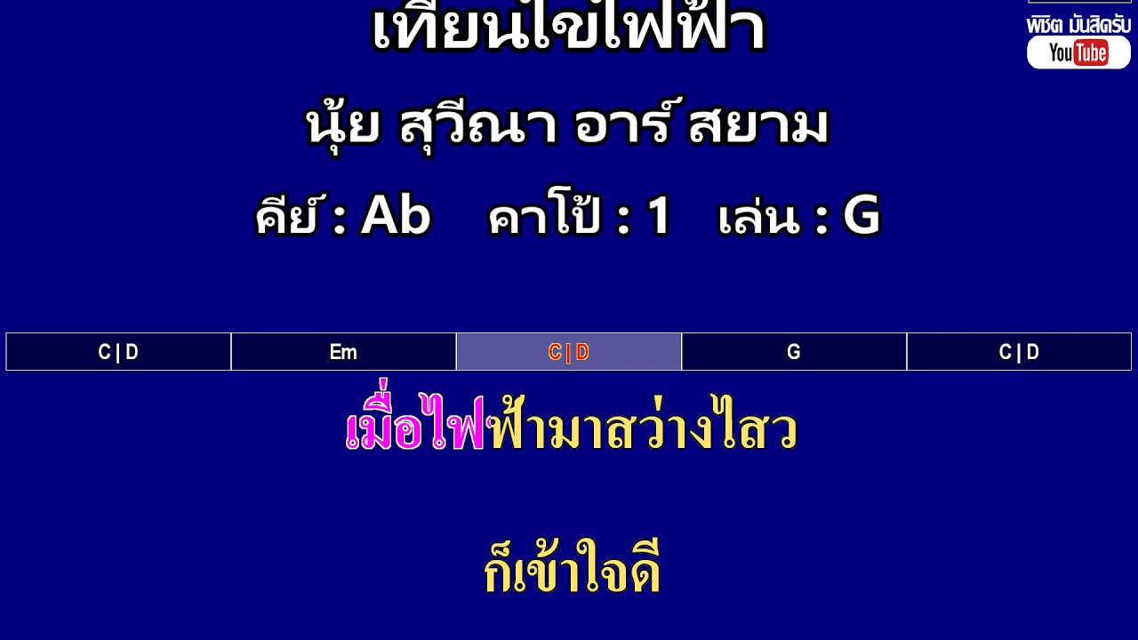 เทียนไขไฟฟ้า - นุ้ย สุวีณา อาร์ สยาม ( MIDI คาราโอเกะ คอร์ดง่ายๆ )  คีย์ Ab  Capo : 1  เล่น G