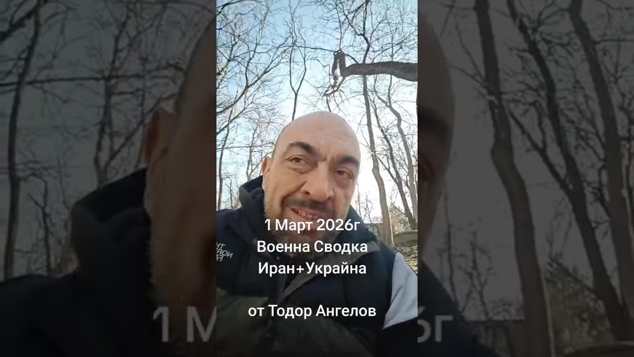 1 март 2026г Военна Сводка Иран + Украйна от @Тодор Ангелов 