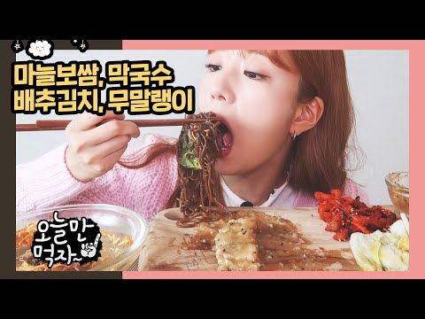 보쌈에 <strong>막국수는</strong> 국룰💖 리얼사운드 먹방 | 오늘만 먹자 | Garlic Boiled Pork Belly &amp;amp; Makguksu &amp;amp; Kimchi Mukbang