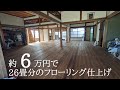 26畳の和室をDIYでフローリングに。激安無垢材で約6万で仕上げ【古民家DIYリノベーション#41】