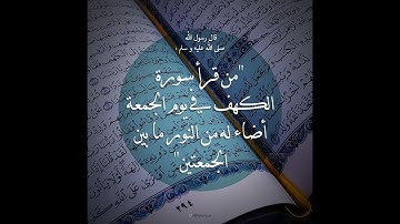 قراءة رائعة لسورة الكهف في يوم الجمعة المبارك