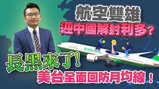 長黑來了！美台全面回防月均線！航空雙雄迎中國解封利多？強勢生技漲多回檔，何時再轉強？2022/12/06【老王不只三分鐘】