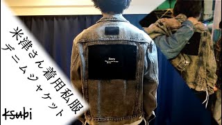 【米津玄師さん私服】Ksubiのデニムジャケット紹介します