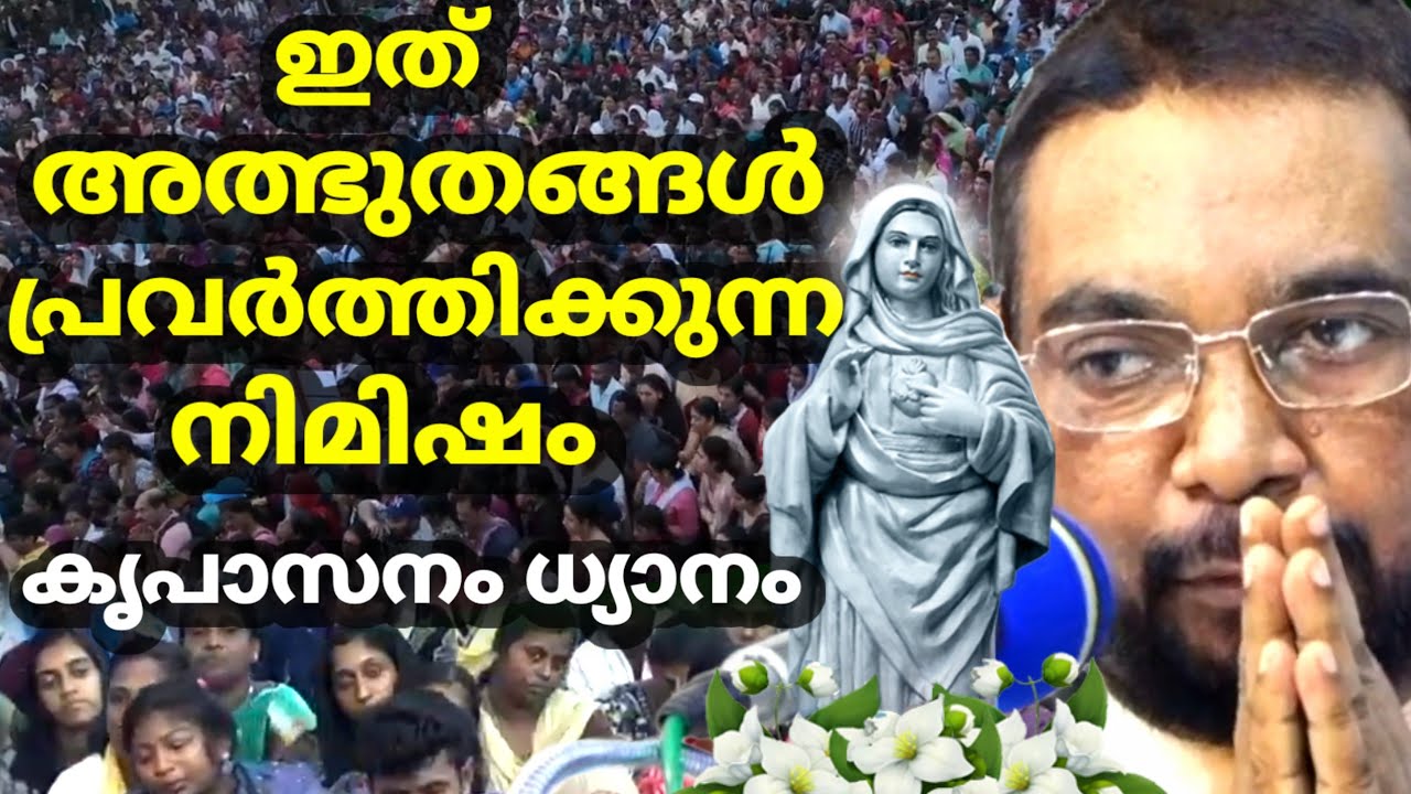 ഇത് /അത്ഭുതങ്ങൾ/ പ്രവർത്തിക്കുന്ന/ നിമിഷം/ കൃപാസനം /ധ്യാനം