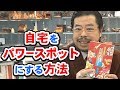 自宅をパワースポットにする方法【秋山眞人】