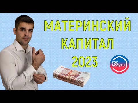 Материнский капитал 2023 | Изменения