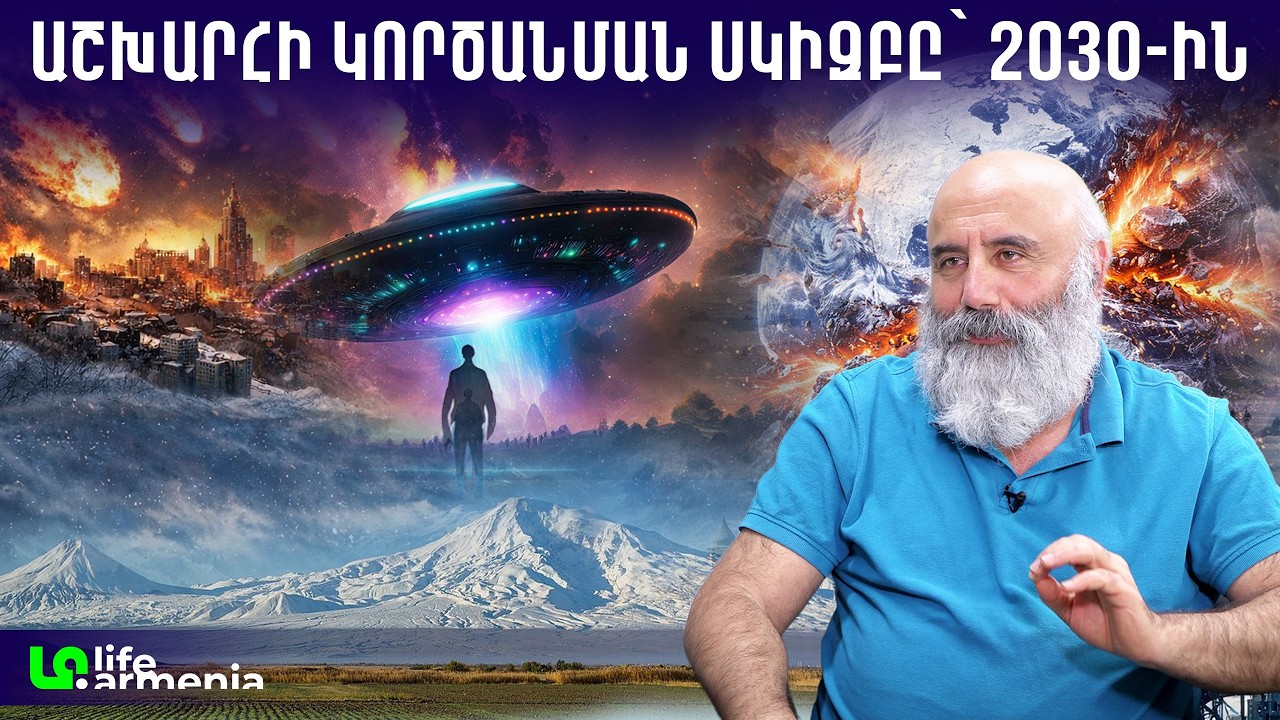 Մոլորակը 10 տարի կպատվի սառույցով․ Հայաստանից է սկսելու աշխարհի վերափոխումը․ Տրդատ Դոնիկյան