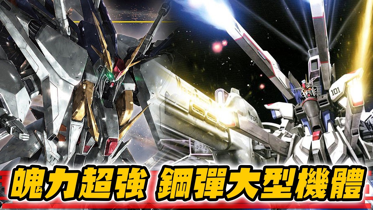 閃光的哈薩威上映前 一起看看鋼彈系列經典的巨大機體 從主角群惡夢到高級沙包 你一定認識！【SHINN聊鋼彈】