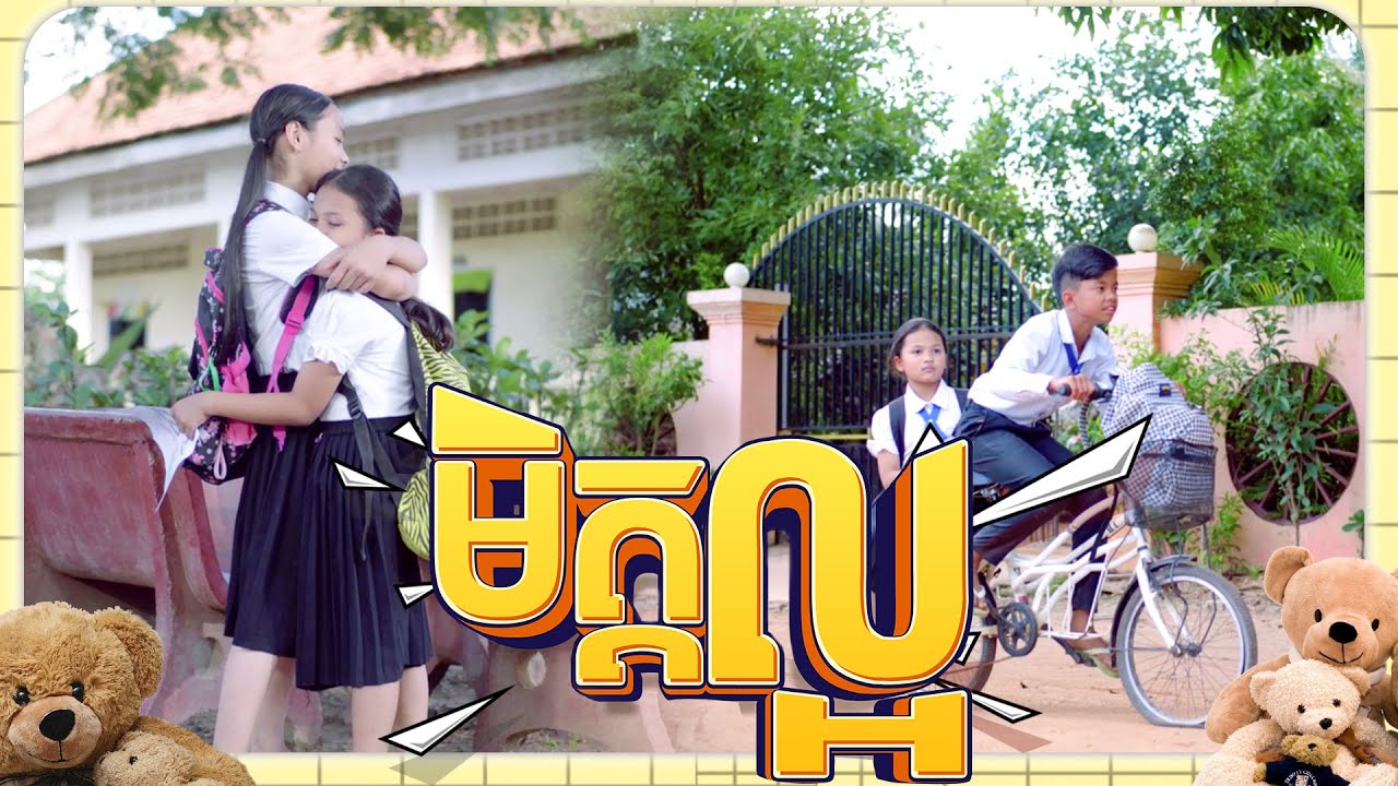 រឿង មិត្តល្អ | Best Friends| |Sastra Kids | Kid Film | Kid and Education|