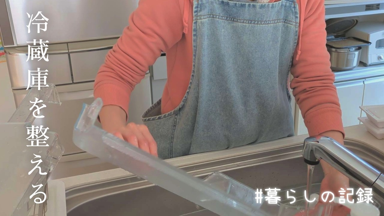 【暮らしの記録】冷蔵庫を整える。気持ちも少し前向きに♪掃除丨ひとり時間丨残り物グラタン作り