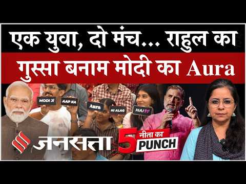 Chhatron ki Goonj से Rahul Gandhi और संवाद से PM Modi कर रहे Gen-Z वोटरों को जोड़ने की कोशिश!