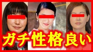 芸人が選ぶガチで性格のいい女芸能人まとめ 性格悪いエピソード一切なし 感動 Youtube