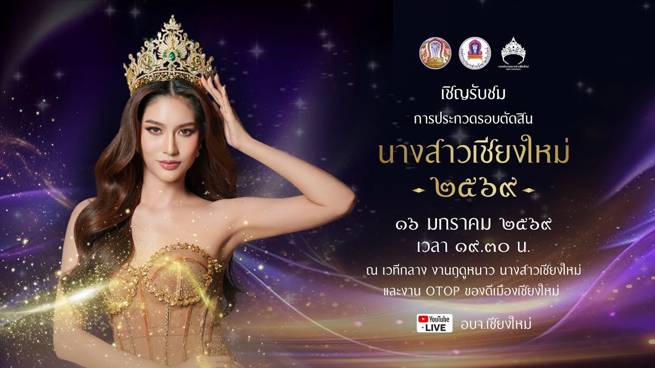 ประกวดนางสาวเชียงใหม่ ประจำปี 2569 (รอบตัดสิน)