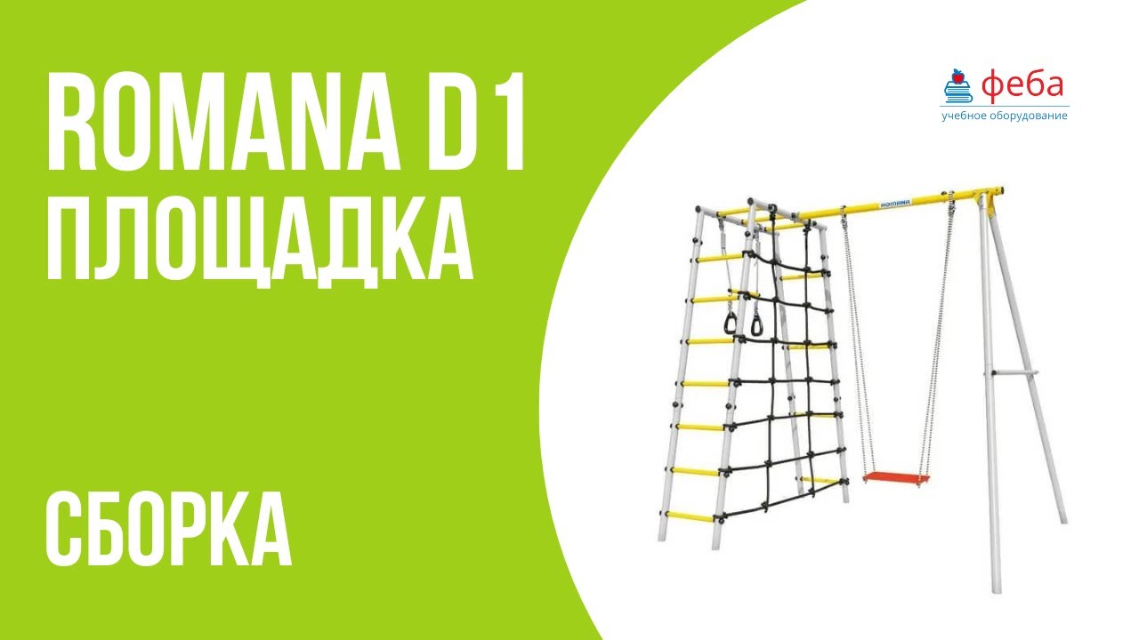 ROMANA D1. Сборка детского спортивного комплекса - YouTube