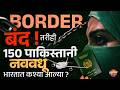 Pakistani Brides Reach India : सीमा बंद, व्हिसा बंद तरी 150 पाकिस्तानी नववधू भारतात कशा आल्या?