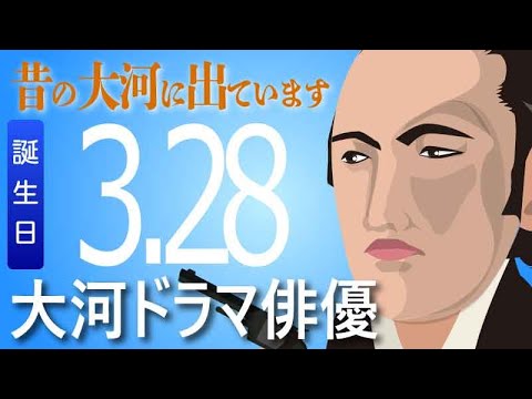 【大河ドラマ】昔の大河にでています・・・目指せ365日【03月28日が誕生日】
