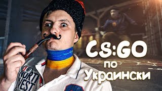 CS:GO - ПО УКРАИНСКИ #5 - СЛАБОУМНЫЕ ИГРЫ