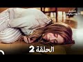 الأمهات والوالدات الحلقة 2 