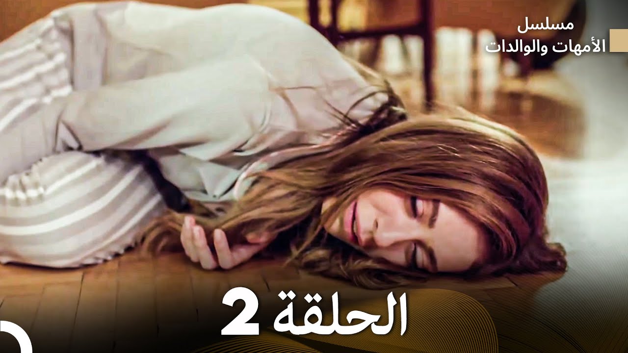 الأمهات والوالدات  - الحلقة 2