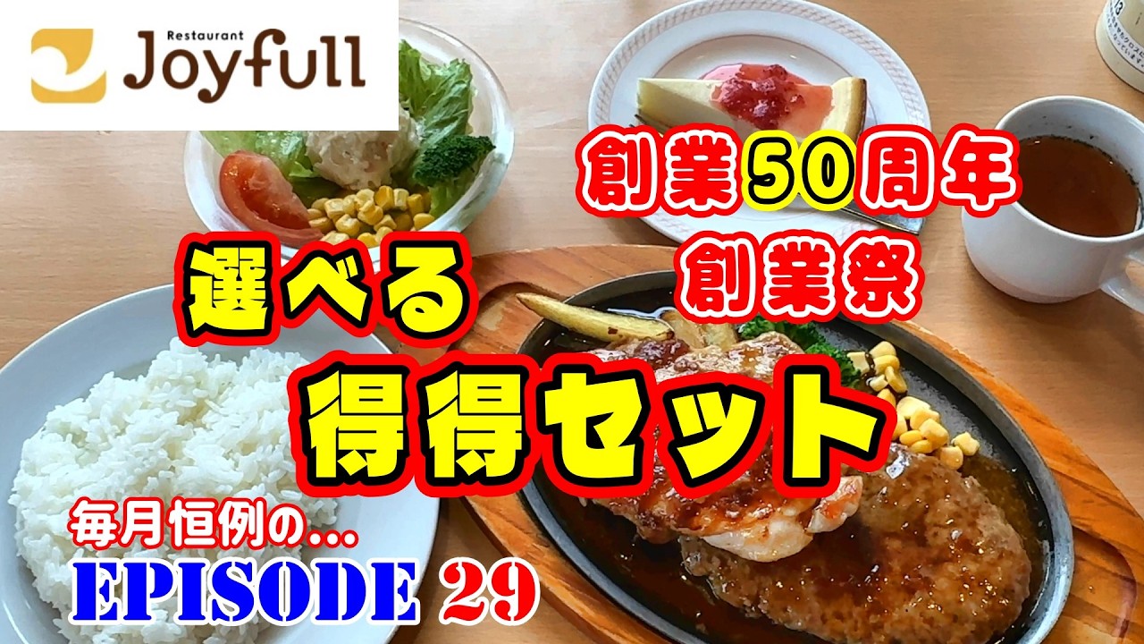 【ジョイフル】創業50周年　創業祭メニューと...5月のEpisode 29