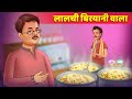 लालची बिरयानी वाला | Greedy Chicken Biryani Seller हिंदी कहानियां | Moral Stories