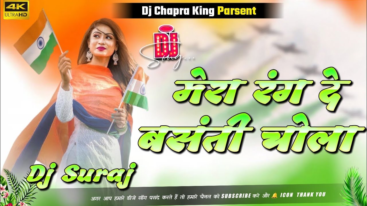 mera rang de basanti chola dj remix | 26 january special dj song | desh bhakti dj song dj chapra