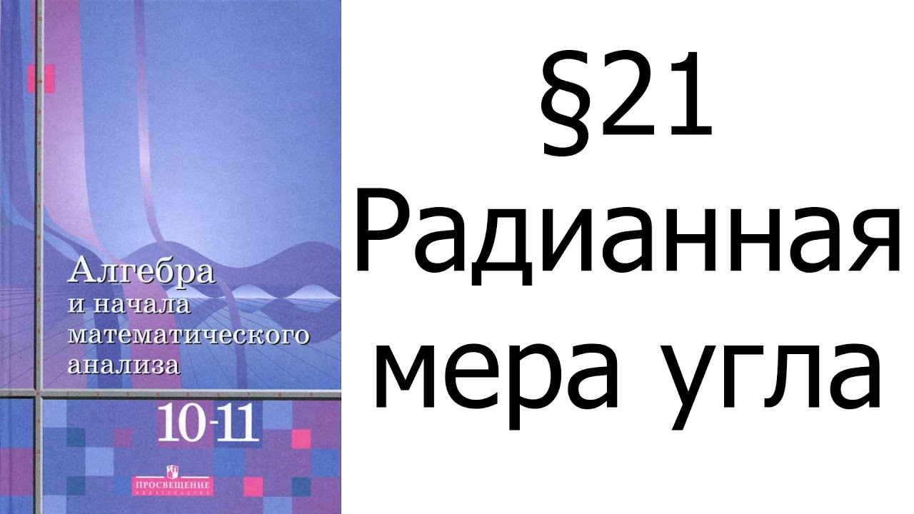 §21 Радианная мера угла
