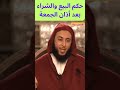 حكم البيع والشراء بعد أذان الجمعة