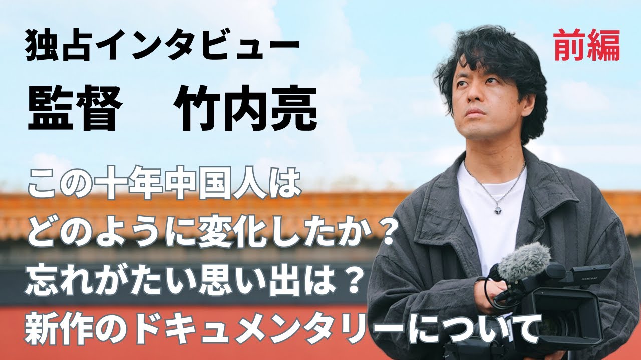 竹内亮監督　独占インタビュー（前編）中国の変化と中国での思い出話 竹内亮导演专访（上）我眼中的中国