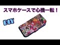 【DIY】手帳型シンプルスマホケースの作り方★かんたん！好きな生地で心機一転