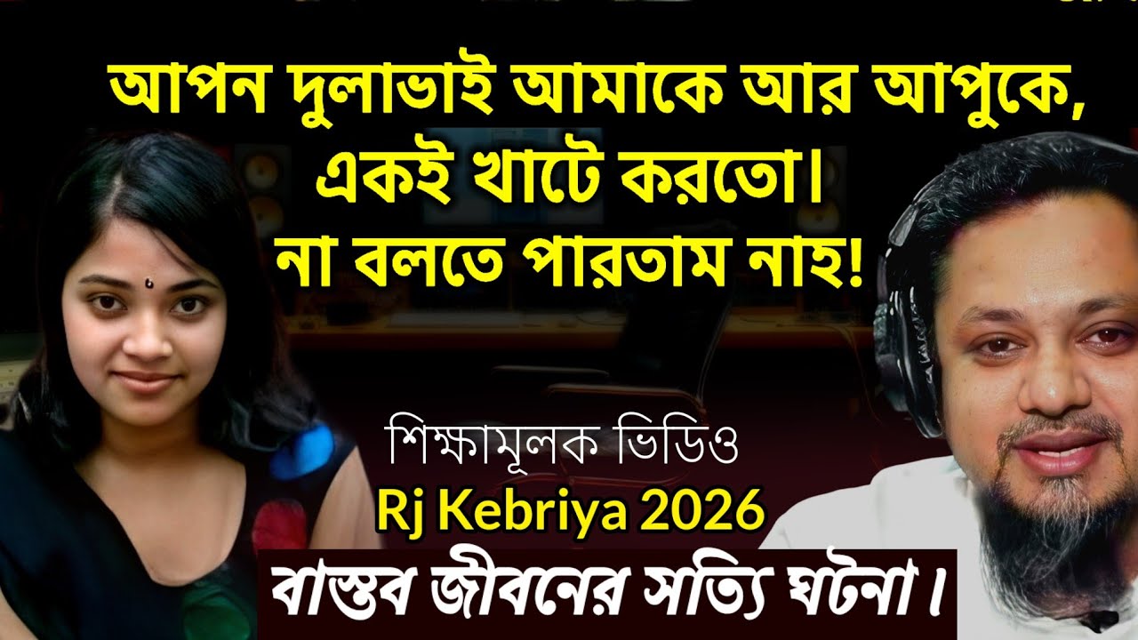 আমার জীবনে এই রকম বাস্তব জীবনের সত্যি ঘটনা এর আগে শুনিনি | Rj Kebriya jiboner golpo