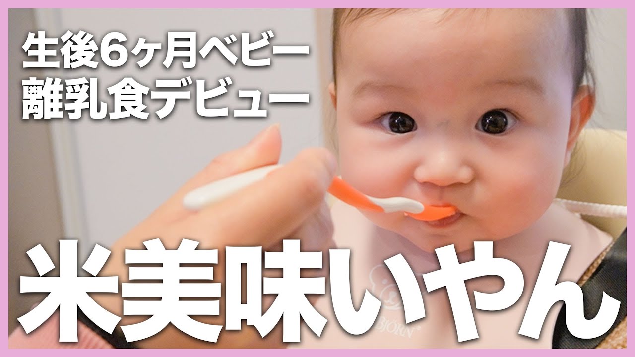 生後6ヶ月 初めての離乳食に挑戦する我が家の赤ちゃんがとにかくかわいい Youtube 生後6ヶ月 初めての離乳食に挑戦する我が家の赤ちゃんがとにかくかわいい Youtube