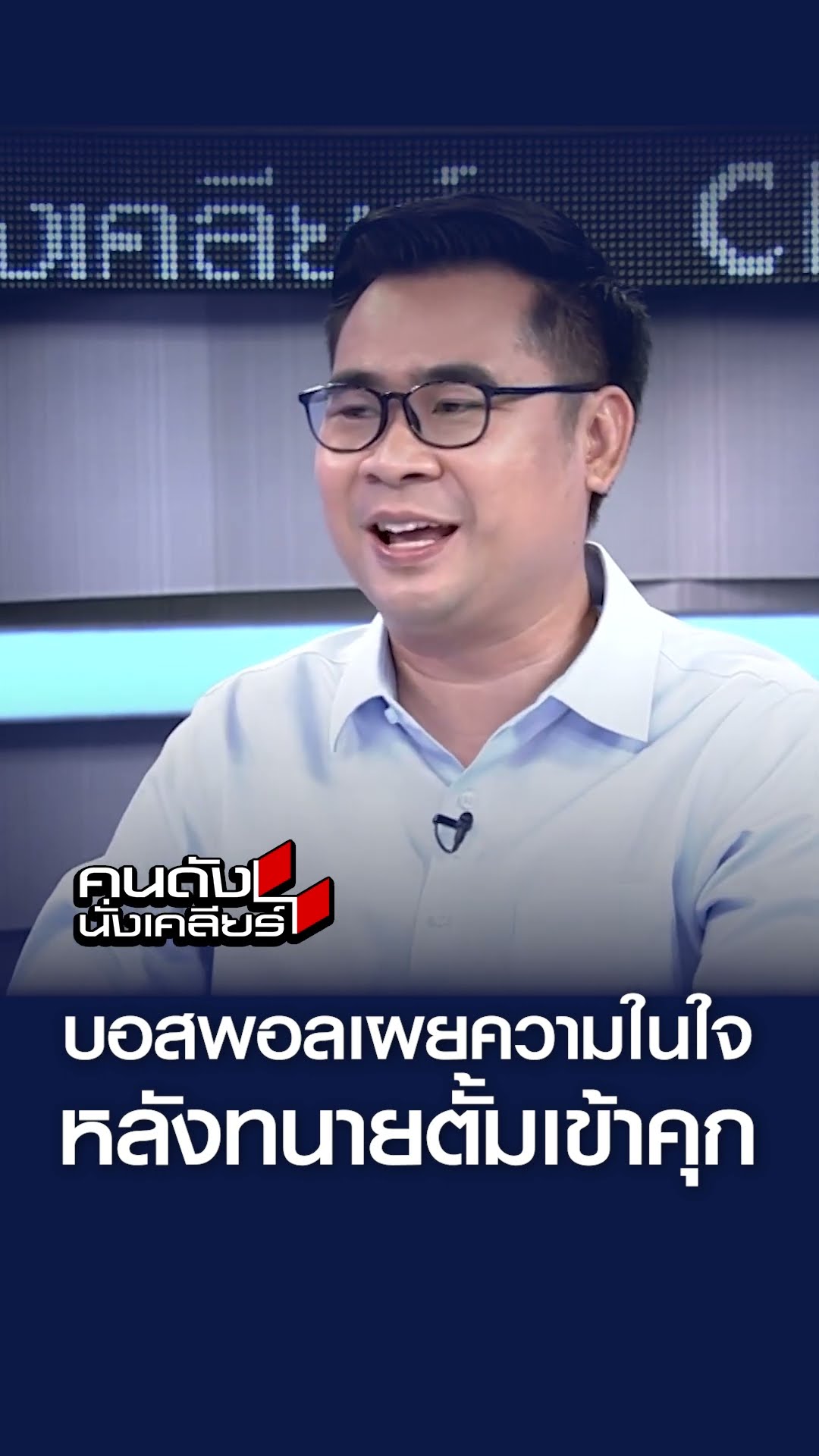 “บอสพอล” ฝากข้อความถึง “ทนายตั้ม” I คนดังนั่งเคลียร์