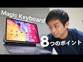 iPad Pro用 Magic Keyboardのおさえておきたい8つのポイント