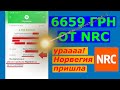 6659 грн от NRC - Ура! Норвегия Пришла!