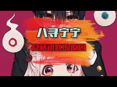 地缚少年花子君：八寻宁宁隐藏钥匙的原因