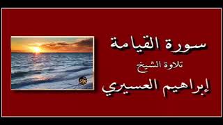 سورة القيامة القارئ إبراهيم العسيري