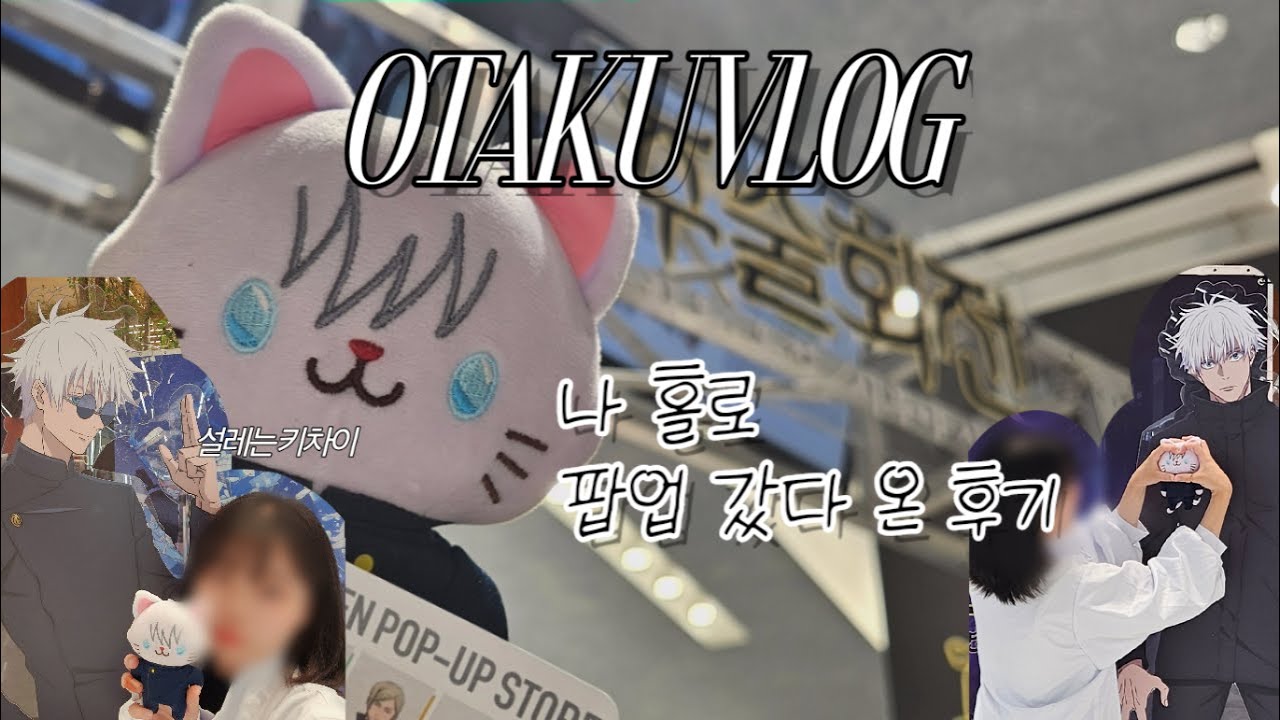 오타쿠 브이로그 / 혼팝~ 혼자 팝업스토어의 줄인말, 나홀로 주술회전 팝업 스토어 가기 (공식 채널 아님)