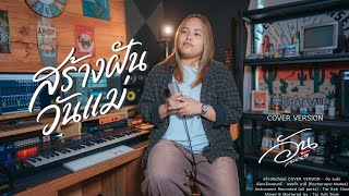 Building Dreams for Mom - An La Nor 【COVER VERSION】