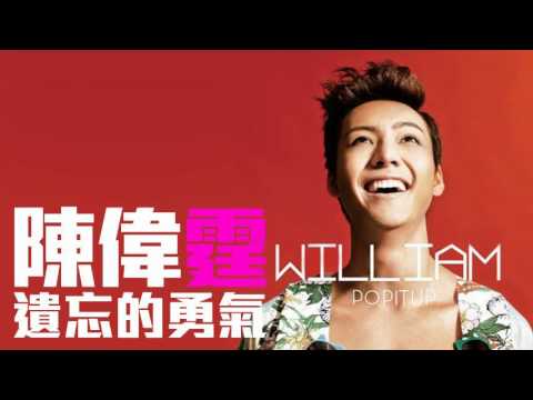 [JOY RICH] [新歌] 陳偉霆 - 遺忘的勇氣